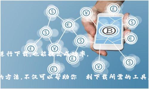 数字钱包工具下载失败的解决方案：从问题分析到实用技巧

数字钱包, 下载失败, 问题解决, 应用程序, 用户体验/guanjianci

引言
在当今数字化时代，数字钱包已成为日常生活中不可或缺的组成部分。无论是在线购物、转账，还是管理个人财务，数字钱包的使用频率都在不断上升。然而，许多用户在尝试下载数字钱包工具时却遇到了各种问题，常常导致下载失败。这不仅影响了用户的体验，甚至可能带来财务管理上的麻烦。那么，面对这种情况，用户该如何处理呢？本文将深入探讨数字钱包工具下载失败的原因及其相应的解决方案，帮助你在数字支付的旅程中顺利前行。

数字钱包工具下载失败的常见原因
首先，了解下载失败的原因有助于用户更好地寻找解决方案。下载数字钱包工具时，常见的失败原因主要包括以下几种：
1. **网络连接问题**：如果用户的网络不稳定，下载速度缓慢或者中断，很可能导致应用程序下载失败。此时，建议检查你的Wi-Fi或蜂窝数据连接，确保网络的流畅。你可以尝试切换网络，或者重启路由器，并尝试重新下载。
2. **设备兼容性**：有些数字钱包应用可能只支持特定版本的操作系统，比如Android或iOS。如果你的设备系统版本过低，将无法下载应用程序。因此，在下载前，可以先检查应用程序的最低要求。更新你的设备操作系统，通常能解决这个问题。
3. **存储空间不足**：下载应用程序通常需要一定的存储空间。如果你的设备存储空间不足，下载就会失败。检查一下你的设备存储使用情况，删除一些不必要的文件和应用，以腾出空间。
4. **应用商店问题**：某些情况下，应用商店本身可能存在问题，如服务器故障或维护。这时，你可以稍等一段时间，再次尝试下载。
5. **安全设置**：如果设备开启了过于严格的安全设置，比如限制了某些来源的下载，可能也会导致下载失败。可以检查设备的设置，确保允许从可靠来源下载应用。

解决下载失败的具体步骤
针对上述原因，我们可以采取相应的措施来解决下载数字钱包工具时遇到的问题。以下是几个实用的解决步骤：
1. **检查网络连接**：确保你所连接的网络正常，可以通过访问其他网站或应用程序来测试。如果发现问题，可以重启路由器，或使用手移动到不同的地点以改善信号强度。
2. **更新设备操作系统**：进入设备的设置，查看是否需要更新操作系统。保持操作系统在最新版本，不仅可以解决兼容性问题，还能提高设备的整体性能。
3. **释放存储空间**：进入设备的设置，查看存储使用情况。可以删除这些不常用的应用，清空垃圾文件，或者将照片、视频备份到云端，释放存储空间。
4. **重启应用商店**：如果下载仍然失败，可以尝试关闭并重启应用商店，或者注销再重新登录账号。有时缓存问题也会导致下载失败。
5. **修改安全设置**：如有必要，可以稍微放宽安全设置，允许从未知来源下载应用。然而，下载后需及时将安全设置恢复，避免潜在风险。

常见误区与避免措施
在用户下载数字钱包工具时，存在一些常见的误区，这些误区往往导致不必要的麻烦。了解这些误区可以帮助用户更有效地解决问题。
1. **忽视官方渠道**：有些用户为了方便，习惯于通过非官方渠道下载应用，结果导致了安装的失败，甚至安全风险。因此，始终应选择官方的应用商店进行下载。
2. **不检查应用要求**：很多人盲目尝试下载，没有提前了解应用程序的具体要求。花几分钟时间去查阅相关信息可以大大减少下载的失误。
3. **低估网络问题**：网络问题是最常被忽视的下载障碍之一。有些用户认为wifi总是稳定的，直到真正遇到问题才意识到其实是网络的故障。因此，时刻关注网络状态尤为重要。
4. **不清楚设备状态**：很多人在发现下载失败后，第一反应是应用的问题，实际上可能是设备本身出现了问题。因此，定期检查设备是否存在问题，及时进行维护，是非常必要的。

个人分享：如何避免下载失败的经验
作为一个常年依赖数字钱包工具进行支付的用户，我在多次下载过程中也遇到了失败的困扰。在经过多次摸索与总结后，我发现一些小技巧能够有效避免下载的烦恼。
首先，保持设备和应用程序的更新是个良好习惯。我会定期刷新我的操作系统，并关注我经常使用的应用程序发布的更新。这不仅可以防止兼容性问题，还能给我带来新的功能和体验。
其次，定期清理存储空间也是我下载成功的关键。在使用过程中，我养成了定期删除无用的应用，并将相册里的照片和视频备份到云端的习惯，让设备始终有充足的空间供新应用的下载。
最后，确保我的网络连接稳定也是至关重要的。在家中，我会使用一个高质量的路由器，并且避免在下载应用时进行过多的设备联网，这样能确保下载的顺畅。在外出时，尽量选一个信号较好的地点再进行下载，也能提高成功率。

结论
数字钱包工具在现代生活中的重要性不言而喻，而下载过程中出现的问题却可能让人烦恼。了解了常见的下载失败原因及其解决方案，用户在遇到问题时可以更从容地应对。持有正确的态度和合理的方法，不仅可以帮助你順利下载所需的工具，也能为今后的数字支付体验提升良好开端。希望每一位用户都能顺利利用数字钱包，享受便捷的生活！