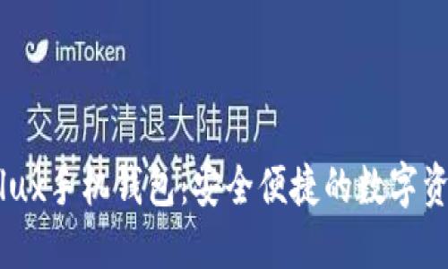 Tokenim与Conflux手机钱包：安全便捷的数字资产管理解决方案