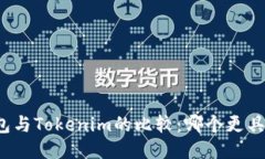 TP钱包与Tokenim的比较：哪个更具优势？