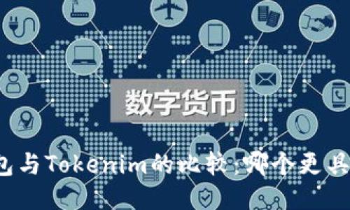 TP钱包与Tokenim的比较：哪个更具优势？
