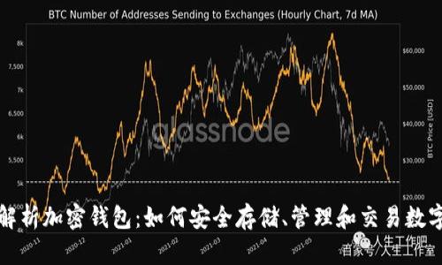 全面解析加密钱包：如何安全存储、管理和交易数字资产