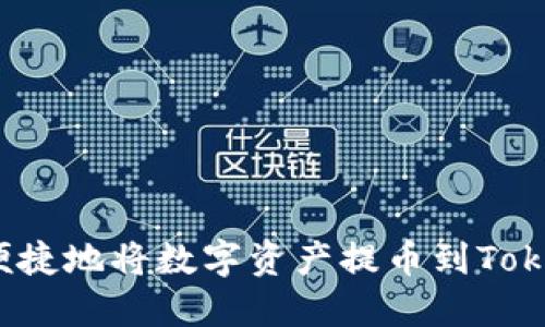 如何安全便捷地将数字资产提币到Tokenim平台？