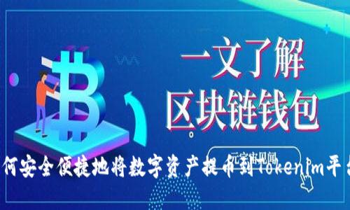 如何安全便捷地将数字资产提币到Tokenim平台？