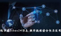如何有效保存TokenIM信息，提升数据安全性与使用
