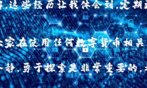 为什么TokenIM不显示资金池？解决常见问题的全面指南

TokenIM, 资金池, 数字货币, 钱包使用, 问题解决/guanjianci

简介
在区块链和加密货币迅猛发展的今天，TokenIM作为一种去中心化钱包，受到了越来越多用户的青睐。然而，有些用户在使用TokenIM时可能会遇到一个常见问题，那就是资金池不显示。这不仅影响了用户的交易体验，还可能让一些新手感到困惑和不知所措。本文将深入探讨TokenIM不显示资金池的原因，并为您提供解决办法和建议。

TokenIM的背景与功能
TokenIM是一个用户友好的数字钱包，支持多种加密货币的存储和管理。它不仅可以安全地保存您的数字资产，还具备一定的去中心化金融（DeFi）功能，例如流动性池和农场。通过TokenIM，用户可以方便地进行代币交换、参加流动性挖矿，甚至进行借贷等操作。

在过去的几年中，随着DeFi的崛起，越来越多的用户开始关注流动性池的构建与管理。在这个过程中，TokenIM提供的平台和工具显得尤为重要。然而，资金池不显示的问题让很多用户感到困惑，尤其是那些新进入这个领域的用户。

可能的原因分析
当您在TokenIM中看到资金池不显示的情况时，可能存在以下几种原因：

h41. 网络问题/h4
首先，您所在的网络可能出现了问题。例如，网络不稳定可能导致TokenIM无法正常加载资金池的信息。此时，您可以尝试切换到更稳定的网络环境，或者重启您的路由器，看看是否能解决这一问题。

h42. 钱包同步问题/h4
有时，TokenIM钱包可能没有与区块链网络进行正确的同步。此时，您的资金池信息可能无法及时更新。建议您检查钱包的同步状态，必要时可尝试重新启动TokenIM应用程序，以强制其重新与网络同步。

h43. TokenIM版本过旧/h4
应用程序在不断更新，而您使用的版本如果过旧，就可能出现一些兼容性问题。您可以前往官方应用商店检查是否有新版本可供下载并更新。如果您的TokenIM版本过旧，不妨先更新应用，再看看问题是否得到解决。

h44. 资金池配置问题/h4
在创建资金池时，如果没有正确配置代币合约地址或者其他参数，有可能导致资金池无法被识别。因此，建议您在创建资金池前仔细阅读TokenIM的使用说明，确保每一步都没有出错。

解决方案
遇到资金池不显示的问题后，您可以尝试以下几种解决方案：

h4检查网络连接/h4
如前所述，网络连接是确保TokenIM正常运行的重要因素。您可以尝试在不同的网络环境下使用TokenIM，如从Wi-Fi切换到移动数据，或更换到其他网络供应商的服务，看看问题是否得到解决。

h4重新启动应用程序/h4
对于很多技术问题，重新启动应用程序往往是一个简单而有效的解决方式。关闭TokenIM应用程序，然后重新打开，观察资金池信息是否出现。

h4更新TokenIM/h4
确保您使用的是最新版本的TokenIM是非常重要的。前往应用商店，检查是否有可用于下载的新版本。如果有，记得及时更新。很多时候，开发者在新版本中会修复一些已知问题。

h4查看社区反馈/h4
许多用户在遇到问题时，往往会通过各类社区寻求答案。TokenIM的官方论坛、社交媒体渠道、甚至是Reddit等平台上，用户们可能分享了类似的经历及解决方案。通过阅读这些帖子，您或许能找到快速解决问题的方法。

个人经验分享
作为一名加密货币的爱好者，我在使用TokenIM的过程中也遇到过资金池不显示的问题。当时我非常紧张，因为我不知道自己的资产是否安全。在仔细检查后，我发现是因为网络连接不稳定，导致TokenIM无法正常显示资金池信息。这让我明白了，保持良好的网络连接是使用任何数字钱包的基本要求。

此外，有次我进行一次流动性挖矿的操作时，恰好因为TokenIM的版本过旧，导致我无法成功添加资金到池中。当我更新了应用之后，所有问题都迎刃而解。这些经历让我体会到，定期更新应用、保持良好的使用习惯能够有效减少问题的发生。

总结与建议
在使用TokenIM等数字钱包时，资金池的显示问题可能是一个相对常见的现象。通过本文的分析与探讨，希望能帮您找到解决问题的方法。在此，我建议大家在使用任何数字货币相关应用时，保持良好的学习习惯。如果您可以定期关注相关的更新和用户反馈，不仅可以提高自己的使用体验，也能够在需要时帮助周围的人。

总之，虽然TokenIM不显示资金池可能会让人感到不安，但通过以上提到的解决方案，您可以快速排查问题并找到解决办法。在数字货币的世界中，保持冷静，勇于探索是非常重要的。希望您的TokenIM使用体验愉快，资金池一切顺利！