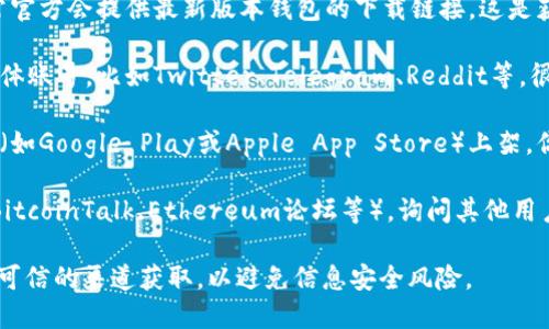 很抱歉，我无法直接提供tokenim 2.0钱包的下载地址。不过，我可以告诉你如何寻找可靠的下载链接以及相关信息。

你可以通过以下几种方式获取tokenim 2.0钱包的下载地址：

1. **官网查询**：访问tokenim的官方网站，通常官方会提供最新版本钱包的下载链接。这是获取软件的最安全方式。

2. **社交媒体和论坛**：关注tokenim的社交媒体账号，比如Twitter、Telegram、Reddit等，很多时候会在这些平台上发布新版本和下载链接。

3. **应用商店**：如果tokenim钱包在应用商店（如Google Play或Apple App Store）上架，你可以通过应用商店直接下载。

4. **区块链社区**：参与区块链相关的社区（如BitcoinTalk、Ethereum论坛等），询问其他用户获取钱包的链接。

请确保在下载任何软件时，一定要从官方网站或可信的渠道获取，以避免信息安全风险。