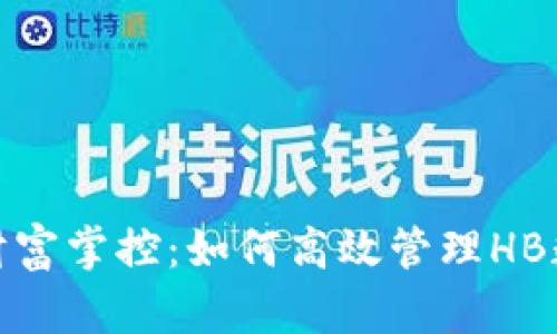 数字时代的财富掌控：如何高效管理HB数字钱包地址