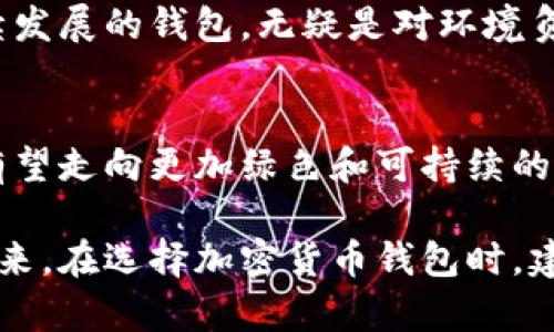   加密货币钱包的能源失效与安全性：您必须知道的真相 / 
 guanjianci 加密货币钱包,能源失效,安全性,区块链,数字货币 /guanjianci 

引言：加密货币与绿色能源的对立
近年来，加密货币的兴起引发了广泛的讨论，尤其是关于其对环境的影响。随着比特币和以太坊等数字货币价格的飙升，越来越多的投资者和矿工加入这一领域。这一过程虽然推动了技术的发展，但却令我们不得不面对一个严峻的问题：加密货币钱包及其运营的能源成本是否已经失效，或者说，是否必须重新审视这种能源使用方式？

加密货币钱包的工作原理
首先，我们需要理解加密货币钱包的基本功能。简单来说，加密货币钱包不仅仅是存储虚拟货币的工具，它实际上是一种数字交互方式，涵盖了生成公钥和私钥、发送和接收数字货币等复杂功能。这里值得注意的是，加密货币的生成和交易大多依赖于区块链技术，而区块链网络本身的运作需要消耗大量电力。

加密货币的能源消耗现状
根据统计，比特币网络每年的电力消耗已经超过某些中等规模国家。尽管其他币种，例如以太坊，正在努力转向更加环保的共识机制（例如从工作量证明转型为股权证明），但整体来看，整个行业仍然高度依赖传统能源。这种现状引发了人们对于加密货币钱包及其安全性的深刻反思。

能源失效的含义与影响
当我们讨论“能源失效”时，首先要明确其含义。这并不意味着加密货币钱包无法再使用或失去其价值，而是指在可持续发展背景下，传统的能源消费模式已经无法支撑未来的发展。例如，更多的人开始关注绿色币（Green Coin）之类的可再生能源挖矿方案。这些新兴的技术和模式，或许才是应对能源失效的重要途径。

案例分析：绿色挖矿解决方案
在实践中，许多初创企业已经开始探索和实践绿色挖矿的解决方案。例如，有些矿工开始使用风能和太阳能等可再生能源，既降低了运营成本，又减少了碳排放。这样的例子在全球范围内并不少见，尽管技术成熟尚需时间，但绿色挖矿的理念逐渐被行业认可。

加密货币钱包的未来展望
从长远来看，虽然当前加密货币钱包在能源使用上存在问题，但也因此催生出促使行业革新的力量。随着技术的不断进步以及政策的逐步完善，未来的加密货币钱包有望更加节能环保。例如，新的算法和协议能够显著提高交易效率，进而减少能源的消耗。

用户的选择与责任
作为加密货币的用户，我们也承担着不可推卸的责任。在选择加密货币钱包时，用户需要关注钱包的运营模式和所使用的能源来源。选择那些注重可持续发展的钱包，无疑是对环境负责的态度。此外，利用生态友好的币种也是一种推动行业向良性发展的方式。

总结：走向可持续的加密未来
虽然加密货币钱包在能源使用上面临挑战，但这一过程也为我们提供了提升的机遇。通过适当的科技创新、政策引导和用户选择，未来的加密货币领域有望走向更加绿色和可持续的发展方向。作为投资者和技术拥护者，我们既要关注资产的增值，也要注重其背后对环境的影响。只有这样，数字货币的未来才会更加光明。

无论您是区块链的爱好者还是刚刚入门的投资者，理解加密货币钱包的能源失效问题是至关重要的。这不仅关乎技术的可行性，也涉及到我们共同的未来。在选择加密货币钱包时，建议深入研究其背后的技术以及其对环境的影响，希望大家都能为可持续发展贡献自己的力量。