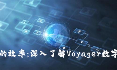 提升数字资产管理的效率：深入了解Voyager数字钱包的功能与优势