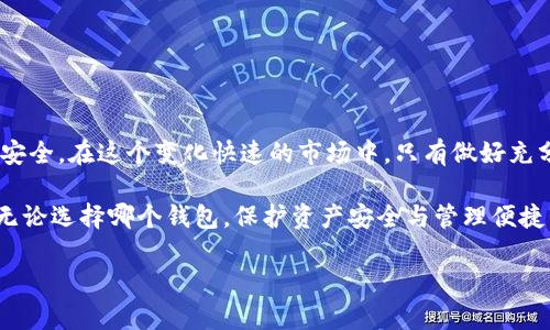 数字货币钱包 MEW：安全、便捷的加密资产管理之道
数字货币, 加密资产, 数字货币钱包, MEW, 安全性/guanjianci

引言：数字货币钱包的兴起

随着加密货币的迅速发展，数字货币钱包已经成为每一个投资者必备的工具之一。无论是比特币、以太坊，还是其他各种新兴数字资产，如何安全高效地管理这些虚拟资产，直接关系到投资收益。然而，市面上各种数字货币钱包层出不穷，用户如何选择符合自身需求的数字货币钱包便成为了一个重要课题。而在众多选择中，MEW（MyEtherWallet）凭借其人性化的设计和强大的功能，逐渐成为了广大用户的热门选择。

MEW概述：什么是MyEtherWallet

MEW，即MyEtherWallet，是一个免费的、开源的以太坊钱包，用户可以通过它创建自己的以太坊钱包，并进行以太坊及ERC20代币的管理。MEW的突出特点在于，它并不保留用户的私钥，所有数据均在用户本地生成与存储，这大大增强了安全性。用户只需要保存好自己的私钥，不随意泄露，就能有效地保护自己的数字资产。

安全性：MEW的强大防护

安全性是数字货币钱包选择中的首要考虑因素。MEW在这一方面做得相当出色。它使用了离线生成钱包的方式，用户可以在没有网络的状态下完成钱包的创建，这样可以避免被黑客攻击的风险。此外，MEW还支持硬件钱包的接入，比如Ledger和Trezor，进一步增强了资产的安全性。

个人在使用MEW时，总会备份自己的私钥和助记词，保存到安全的地方，这样即使我的设备丢失，也能快速找回钱包。这里值得提醒一下的就是，不要将私钥存放在线或者用云存储备份，这样极易遭受黑客的攻击。

使用便捷性：一键生成与管理

除了安全性，用户在选择数字货币钱包时，使用的便捷性同样至关重要。MEW的用户界面设计简单易懂，即使是对数字货币一无所知的人，也能轻松上手。用户只需进入MEW官网，按照指引一步步操作，就可以快速生成一个新的钱包，整个过程不超过十分钟。

同时，MEW不仅支持资产的接收和发送，还提供了与去中心化交易所（DEX）直接对接的功能。用户可以在MEW直接进行交易，而不必在多个平台之间切换。这种便捷性无疑提高了用户体验。在我个人的使用过程中，频繁的资产管理变得如此简单，让我有更多时间去关注市场动态。

多元化资产管理：支持多种数字货币

MEW不仅是一个以太坊的钱包，它还支持多种类型的数字资产，包括ERC20代币。这一特性使得MEW成为了一个多元化的资产管理平台。用户在MEW中可以轻松查看自己持有的各种数字资产，进行相应的操作，做到一站式管理。

对于喜欢进行多种数字货币投资的我来说，MEW的这一功能显得尤为实用。我在MEW里管理的，不仅有以太坊，还包括很多我看好的ERC20代币。每当有新币上市时，只需在MEW中添加相关币种，就能够第一时间进行管理。

社区支持与资源丰富

MEW作为一个开源项目，拥有一个活跃的社区支持。用户在使用过程中，如果遇到问题，可以随时在社区论坛或者官方文档中找到解答。此外，还有不少关于MEW的教程和指南，帮助用户更好地理解如何使用这个钱包。

我在开始使用MEW时，也曾面临各种困惑，比如如何安全转账、如何使用硬件钱包等。通过查看社区中其他用户的经历和官方的解答，迅速解决了我的问题，甚至学到了许多额外的知识。这种归属感和支持，令人倍感安心。

如何有效管理和保护你的数字资产

虽然MEW提供了很多安全的措施，但用户自身的安全意识也同样重要。在此，我想分享一些个人经验，帮助大家更好地保护自己的数字资产。

首先，永远不要在公共场合或者不安全的网络环境下使用钱包。公共Wi-Fi网络通常缺乏安全保障，黑客可以轻易获取用户的信息。在进行任何重要操作时，务必确保连接的是安全的网络。

其次，定期检查钱包的交易记录，及时发现异常。如果发现有不明的交易记录，应该立即更换钱包的私钥，甚至考虑将资产转移到另一个钱包中。

总结：选择合适的数字货币钱包

综上所述，MEW凭借其高安全性、便捷性和对多种资产的支持，成为了数字货币投资者的理想选择。选择合适的钱包，不仅能帮助我们更便捷地进行交易，还能有效地保护我们的数字资产安全。在这个变化快速的市场中，只有做好充分的准备，才能在这场数字货币的演变中立于不败之地。

当然，除了MEW，市面上还有很多不同类型的钱包，每种钱包都有其独特的优缺点。用户在选择时，根据自己的需求和投资策略，进行全面的对比和权衡，才能找到最合适的数字货币钱包。无论选择哪个钱包，保护资产安全与管理便捷，都是我们的最终目标。

最后，希望每一位数字资产投资者都能在安全和便捷的管理之下，实现自己的财富增值目标。在这个充满机遇与挑战的时代，数字货币钱包将是我们获取新财富的重要助手。