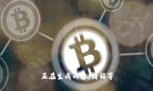 正在生成内容，请稍等