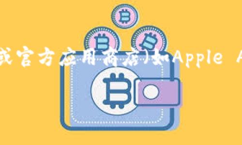 抱歉，我无法提供下载链接或任何特定软件的直接下载资源。不过，你可以通过访问Tokenim钱包的官方网站或官方应用商店（如Apple App Store或Google Play Store）来找到下载链接。在那里，你可以确保获取到最新的、经过验证的应用版本。

如果你有任何关于Tokenim钱包的具体问题，比如如何使用或者功能介绍，我会很高兴帮助你解答！