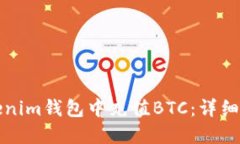 如何在Tokenim钱包中充值BTC：详细步骤与技巧