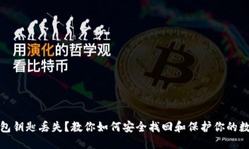 数字钱包钥匙丢失？教你如何安全找回和保护你的数字资产
