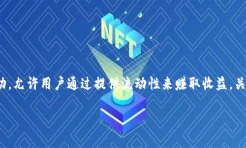 流动性挖矿是一种非常流行的去中心化金融（DeFi）活动，允许用户通过提供流动性来赚取收益。关于Tokenim能否进行流动性挖矿，我们需要进一步探讨。

### Tokenim流动性挖矿：你所需了解的一切