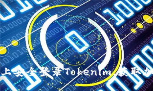 如何在另一部手机上安全登录Tokenim，获取加密资产的便捷保障