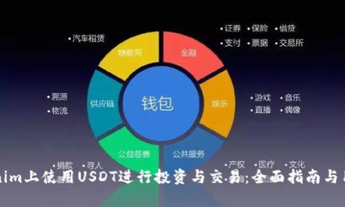 如何在Tokenim上使用USDT进行投资与交易：全面指南与用户价值分析