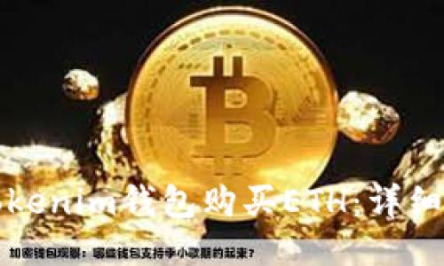 如何通过Tokenim钱包购买ETH：详细步骤与技巧