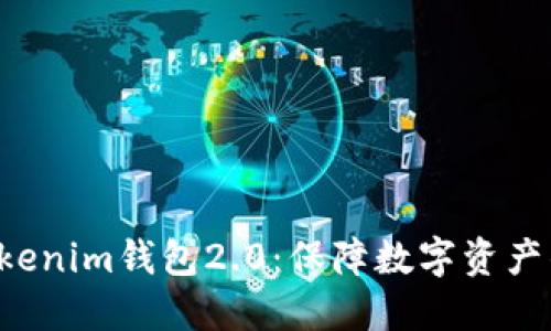 下载Tokentokenim钱包2.0：保障数字资产的安全与便捷