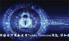 如何安全下载和使用TokenTokenim钱包：详细指南