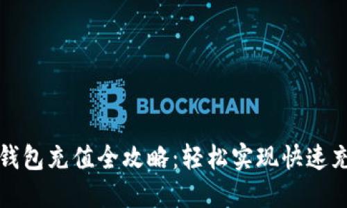 小卡数字钱包充值全攻略：轻松实现快速充值的秘密