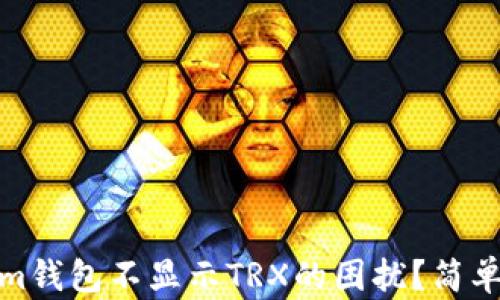 
如何解决Tokenim钱包不显示TRX的困扰？简单步骤及有效建议