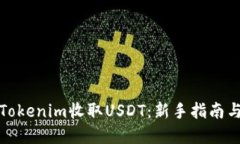 如何使用Tokenim收取USDT：新手指南与实用技巧
