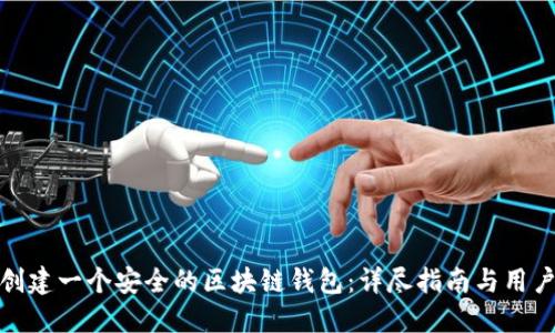 如何创建一个安全的区块链钱包：详尽指南与用户价值