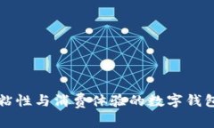 有效提升用户粘性与消费体验的数字钱包加油活