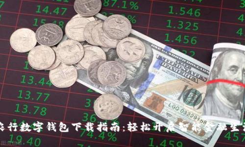 农行数字钱包下载指南：轻松开启智能金融生活