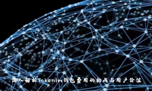深入解析Tokenim钱包费用的构成与用户价值