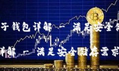 文件名：数字钱包的子钱包详解 - 满足安全储存