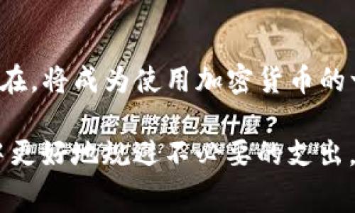 vali_titleTokentokenim钱包转账手续费详解：如何你的转账成本/vali_title  
Tokentokenim, 钱包, 转账, 手续费, /guanjianci  

什么是Tokentokenim钱包？  
Tokentokenim钱包，作为一种新兴的数字货币钱包，越来越受到用户的青睐。它支持多种加密货币，包括但不限于比特币、以太坊和各种ERC-20代币。与传统银行系统相比，Tokentokenim钱包提供了更快、更便宜的转账选项。在使用这个钱包进行转账时，用户通常会关注手续费的问题，这也是本文的重点。  

转账时的手续费是如何产生的？  
在通过Tokentokenim钱包进行转账时，手续费的产生主要是由于区块链网络的运作。所有的交易都需要经过矿工的验证，而矿工的工作是有成本的。为了激励他们进行交易确认，用户在进行转账时需要支付一定比例的手续费。这笔费用在不同时间、不同网络拥堵程度下可能会有所变化。有时网络繁忙，手续费可能会增高，而在网络较为空闲的时段，手续费则相对较低。  

为何手续费会影响用户体验？  
手续费的高低直接关系到用户的转账体验。当用户需要频繁进行小额转账时，高额的手续费可能让他们感到不满。此外，手续费的波动性也会让用户在选择转账时感到困惑。因此，如何转账成本，提高用户体验，成为越来越多Tokentokenim钱包用户的关注点。  

如何转账手续费？  
在使用Tokentokenim钱包时，转账手续费有几个方法。首先，用户可以选择在网络不拥挤的时段进行转账。例如，在某些特定时段，比如深夜或者是周末，网络的使用率往往较低，这时的手续费可能会相对便宜。其次，用户还可以选择使用代币的“批量转账”功能。如果你的钱包支持批量转账，这样可以将多次转账合并为一次，从而节省手续费。  

实际案例分析  
例如，小李是Tokentokenim钱包的用户，最近因为想给朋友转账购买一个NFT。他在使用该钱包转账时，发现手续费高达15美元，而在网络量少的周末进行了一次转账后，手续费降至5美元。这次的经历让他意识到，掌握合适的转账时机确实能够大大降低费用。  

使用Tokentokenim钱包的优势  
虽然手续费是使用Tokentokenim钱包的一部分成本，但从更广泛的角度来看，这个钱包的优点显而易见。它不仅提供了多种加密货币的支持，还有良好的用户界面，方便用户进行各种交易。此外，Tokentokenim钱包还具备相对较强的安全保障措施。相比一些不知名钱包的高风险性，Tokentokenim钱包的安全性得到了用户的广泛认可。  

总结与个人经验  
整体来看，转账手续费是使用Tokentokenim钱包过程中的一个重要因素，而合理的管理和利用该机制，能够让用户节省更多的成本。在我的使用过程中，观察到周围的朋友和同事都有类似的反馈。在选用钱包时，大家总是强调手续费的合理性与透明度。因此，作为一个长期使用Tokentokenim钱包的用户，我建议大家在选择转账时间和方式时要多加留意，同时也可以关注相关的社区或论坛，以获取最新的网络拥堵信息。  

未来展望  
随着区块链技术的发展，数字钱包的手续费问题可能会随之改变。未来，可能会出现更多先进的技术和解决方案，来降低交易的手续费。此外，随着用户对数字货币认知的加深，理解和接受手续费的存在，将成为使用加密货币的一部分常识。在这种情况下，Tokentokenim钱包要继续改进用户体验，提供更合理的手续费结构，这将是赢得用户信任的关键所在。  

总之，虽然Tokentokenim钱包在转账时确实需要一定的手续费，但这个问题在用户合理规划和转账策略的情况下可以得到有效解决。了解手续费的生成原因与变化规律，将有助于用户在使用过程中更好地规避不必要的支出，最大化地利用该钱包的便捷性与安全性。