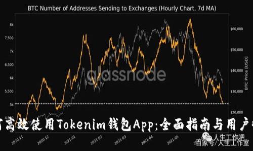 如何高效使用Tokenim钱包App：全面指南与用户收益
