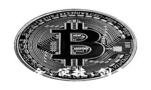 中行区块链数字钱包：安全、便捷、创新的数字资产管理新选择