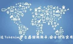 如何通过Tokenim平台存储狗狗币：安全性与实用性