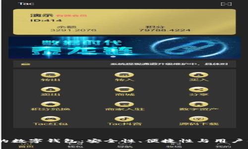 2023年最流行的数字钱包：安全性、便捷性与用户体验的完美结合