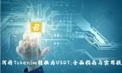 如何将Tokenim转换为USDT：全面指南与实用技巧