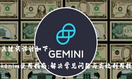 和关键词设计如下：

Tokenim使用指南：解决常见问题与高效利用技巧