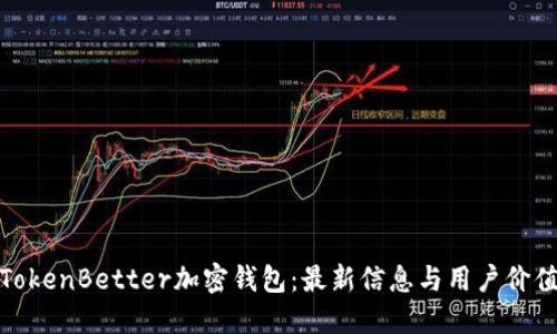 探索TokenBetter加密钱包：最新信息与用户价值揭秘