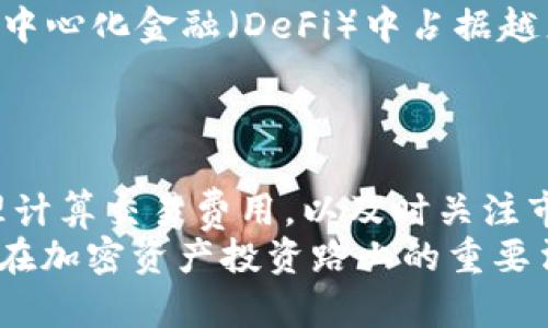 如何将比特币（BTC）转化为TokenIM？全方位指南和实用技巧/
比特币, TokenIM, 转换, 数字货币, 加密资产/guanjianci

引言：数字货币的时代
在数字货币迅速发展的今天，比特币（BTC）依然是市场上的佼佼者，而TokenIM作为一种新兴的加密资产平台，正吸引越来越多用户的关注。很多人对如何将他们的比特币转换为TokenIM感到兴趣，但具体的操作步骤和注意事项，并不总是很明确。在接下来的内容中，我们将深入探讨如何将比特币转化为TokenIM，并分享相关的技巧和经验，无论你是新手还是资深玩家，都能从中获益。

比特币和TokenIM：认识基础知识
在讨论如何进行转换之前，了解比特币和TokenIM的基本概念是非常重要的。比特币是一种去中心化的数字货币，由于其有限的供应量和逐渐提高的认可度，被认为是一种价值储存工具。另一方面，TokenIM是一种基于以太坊的代币，提供多种便利的金融服务。从确保交易的安全性，到提高交易速度，TokenIM为用户提供了多种优势，而将比特币转化为TokenIM则可以为投资者打开新的投资机会和潜在的收益。

转化流程的步骤详解
那么，具体应该如何将比特币转化为TokenIM呢？整个流程其实可以分为几个步骤：
ul
listrong选择平台： /strong选择一个可以支持比特币转换为TokenIM的交易平台非常重要，目前市场上有许多平台提供这个服务，包括币安、火币等。/li
listrong注册账号： /strong在选定的平台上注册账号，并完成身份验证。大多数平台会要求用户提供一些个人信息以确保安全。/li
listrong充值比特币： /strong将你持有的比特币充值到交易平台的账户中。充值的过程一般比较简单，只需复制平台提供的比特币地址，发送比特币即可。/li
listrong提交转换订单： /strong进入平台的交易界面，选择比特币转TokenIM的选项，根据当前的汇率，输入你想转换的比特币数量。/li
listrong确认交易： /strong仔细核对交易信息，确认无误后提交订单。注意观察交易的手续费，这部分可能会对你的收益产生影响。/li
listrong提取TokenIM： /strong交易完成后，你可以选择将TokenIM提取到自己的钱包中，或者在平台内进行进一步的投资活动。/li
/ul

注意事项：避免常见误区
在进行BTC到TokenIM的转换过程中，有一些常见的误区和陷阱需要警惕。例如，有些新手在选择交易平台时，往往忽视了平台的安全性和信誉度，导致日后出现资产损失的情况。推荐你在选择平台前多做一些研究，比如查看用户评价以及平台的备案资质。
此外，了解交易手续费也是至关重要的。不同平台的手续费差异较大，有些平台提供优惠活动，而有些则会在不经意间收取较高费用，这可能会直接影响你的投资回报。

个人经验分享：我如何成功转化
在我个人的数字货币投资过程中，我曾面临着将比特币转化为TokenIM的挑战。那时我选择了一个知名度较高的平台，尽管我进行了详细的研究，但在完成转换后，我才意识到原来平时不太注意的手续费已经占据了我一部分的收益。在这个过程中，我意识到提前做好预算，了解手续费构成是多么重要。
此外，选对时机也极为关键。在我尝试转换的时候，发现市场波动较大，因此我在交易时机的把握上花费了不少时间，最终获得了一个相对好的汇率。这也是我想分享给大家的另一个经验：总是保持对市场的敏锐度，随时关注价格变化，将有助于你在转换过程中获得最佳的交易体验和收益叠加。

加密资产的未来展望
随着全球对数字化资产认可度的提高，比特币和TokenIM所代表的各类加密资产将逐渐改变传统金融市场的格局。不少人对未来的投资机会充满信心，认为TokenIM这种代币将会在未来的去中心化金融（DeFi）中占据越来越重要的位置。这种变化不仅仅意味着投资者的财富增值机会增多，也在一定程度上推动了金融生态的多元化。
对我而言，加密资产的投资不仅仅是财务上的选择，更是对未来趋势的洞察。如果能够充分把握这种趋势，将会获得更多的收益，TokenIM就是这样的一个起点。

结尾：从比特币到TokenIM，智慧投资的选择
最终，比特币转化为TokenIM的过程不仅仅是一个简单的交易，更是一个投资策略的抉择。你所作出的每一个决定都将在一定程度上影响你的未来收益。在这个过程中，稳妥选择交易平台、合理计算交易费用，以及时关注市场动态，都是实现成功转换的关键要素。
希望通过本篇文章，能够帮助大家更清晰地理解比特币转化为TokenIM的整个流程，同时提升你对数字货币投资的信心。未来无论市场如何变化，保持学习的心态和投资的敏锐度，都将是我们在加密资产投资路上的重要法宝。