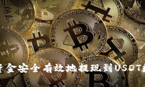 如何将资金安全有效地提现到USDT数字钱包