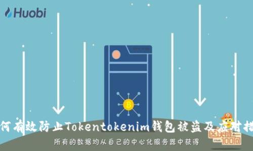 如何有效防止Tokentokenim钱包被盗及应对措施