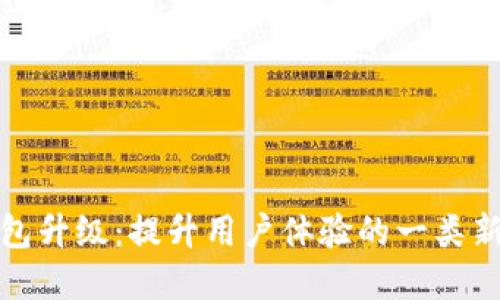 数字钱包升级：提升用户体验的一类新型钱包