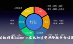 如何高效利用Tokenim实现加密资产管理的价值最大