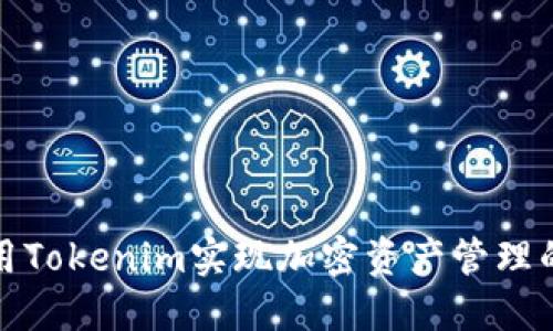 如何高效利用Tokenim实现加密资产管理的价值最大化