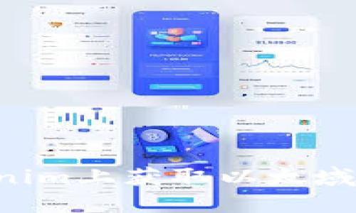 如何在Tokenim上获取以太域名：终极指南