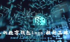 如何设计吸引人的数字钱包Logo：提升品牌价值与