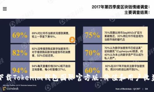 如何下载Tokenim钱包国际官方版：价值和用户收益详解