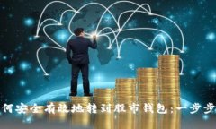 数字货币如何安全有效地转到股市钱包：一步步